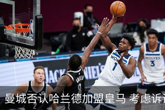 曼城否认哈兰德加盟皇马 考虑诉诸法律