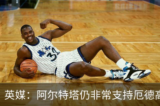英媒：阿尔特塔仍非常支持厄德高，后者对道曼的成长也大有裨益