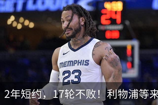 2年短约，17轮不败！利物浦等来的救世主能摇滚复活吗？